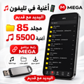 ملفات الهاتف - ٥٥٠٠ اغنية