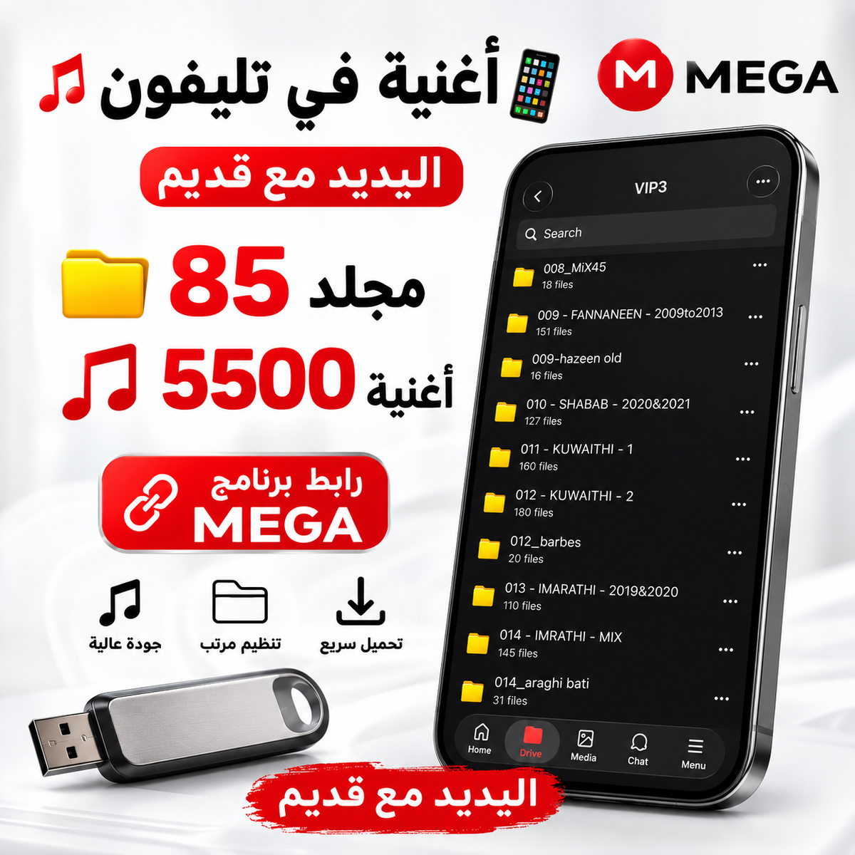 ملفات الهاتف - ٥٥٠٠ اغنية