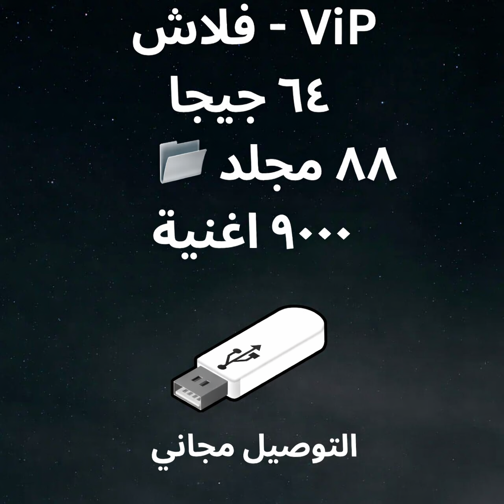 ViP  فلاش ٦٤ جيجا ٨٨ مجلد 📂  ٩٠٠٠ اغنية