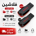 فلاشين عرض خاص