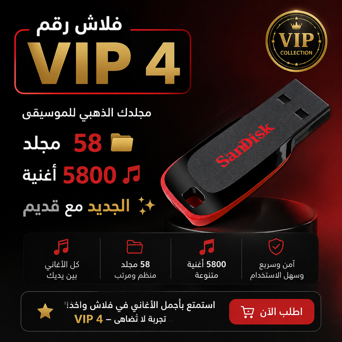 ٤ VIP -  ٥٨ مجلد 📂 ٥٨٠٠ اغنية