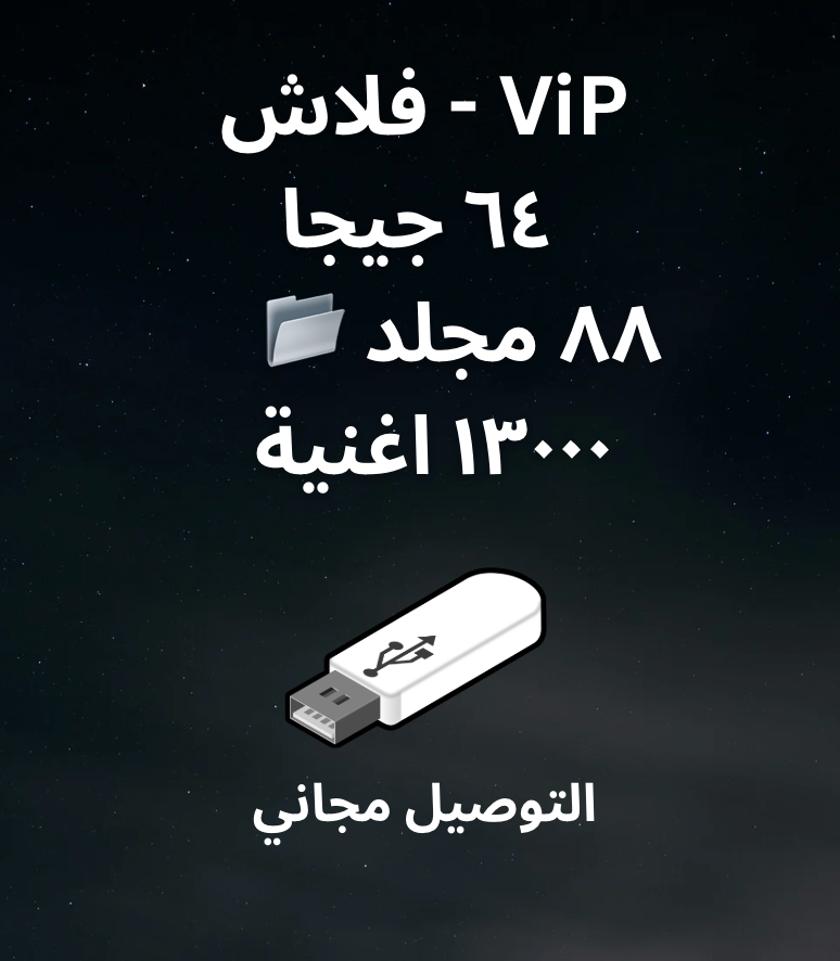 ViP  فلاش ٦٤ جيجا ٨٨ مجلد 📂  ١٣٠٠٠ اغنية