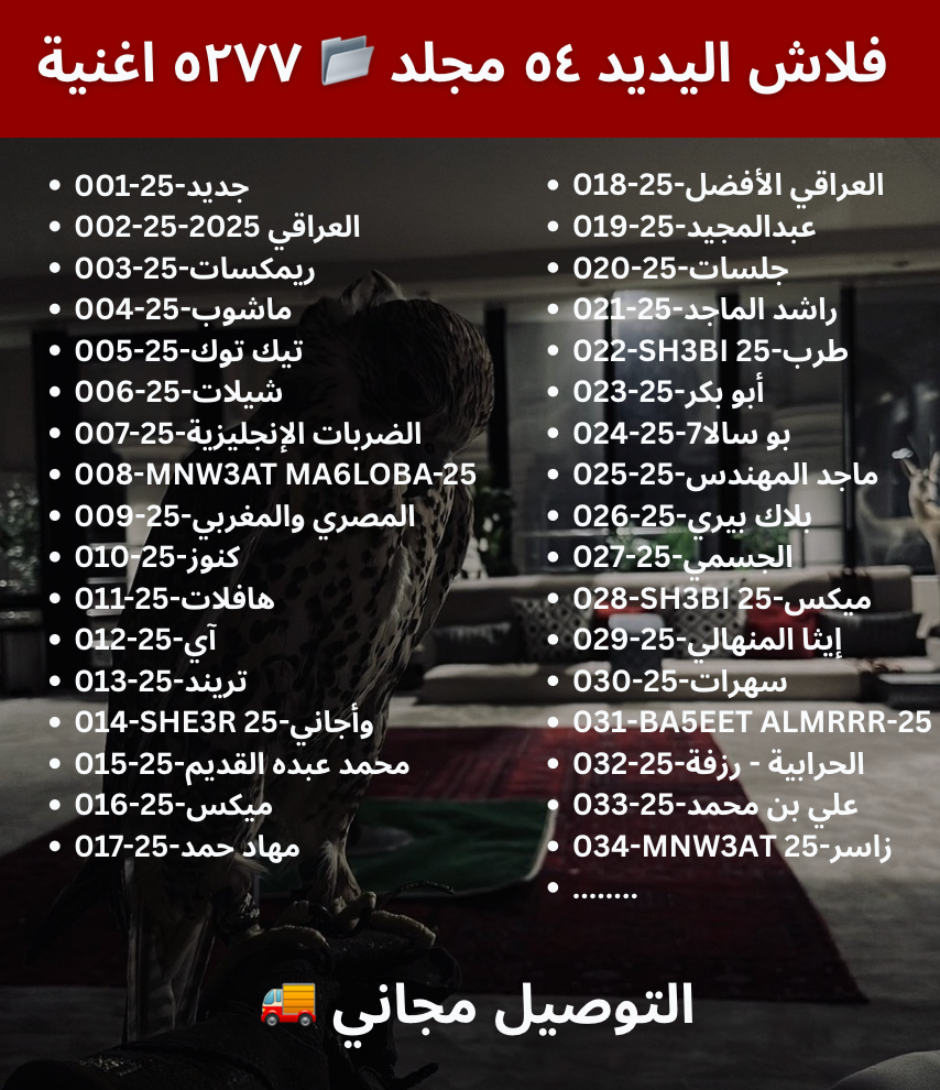 فلاشين ٢٠٢٥ - اليديد ٥٢٠٠ اغنية +القديمة نادر ٣٩٠٠ اغنية