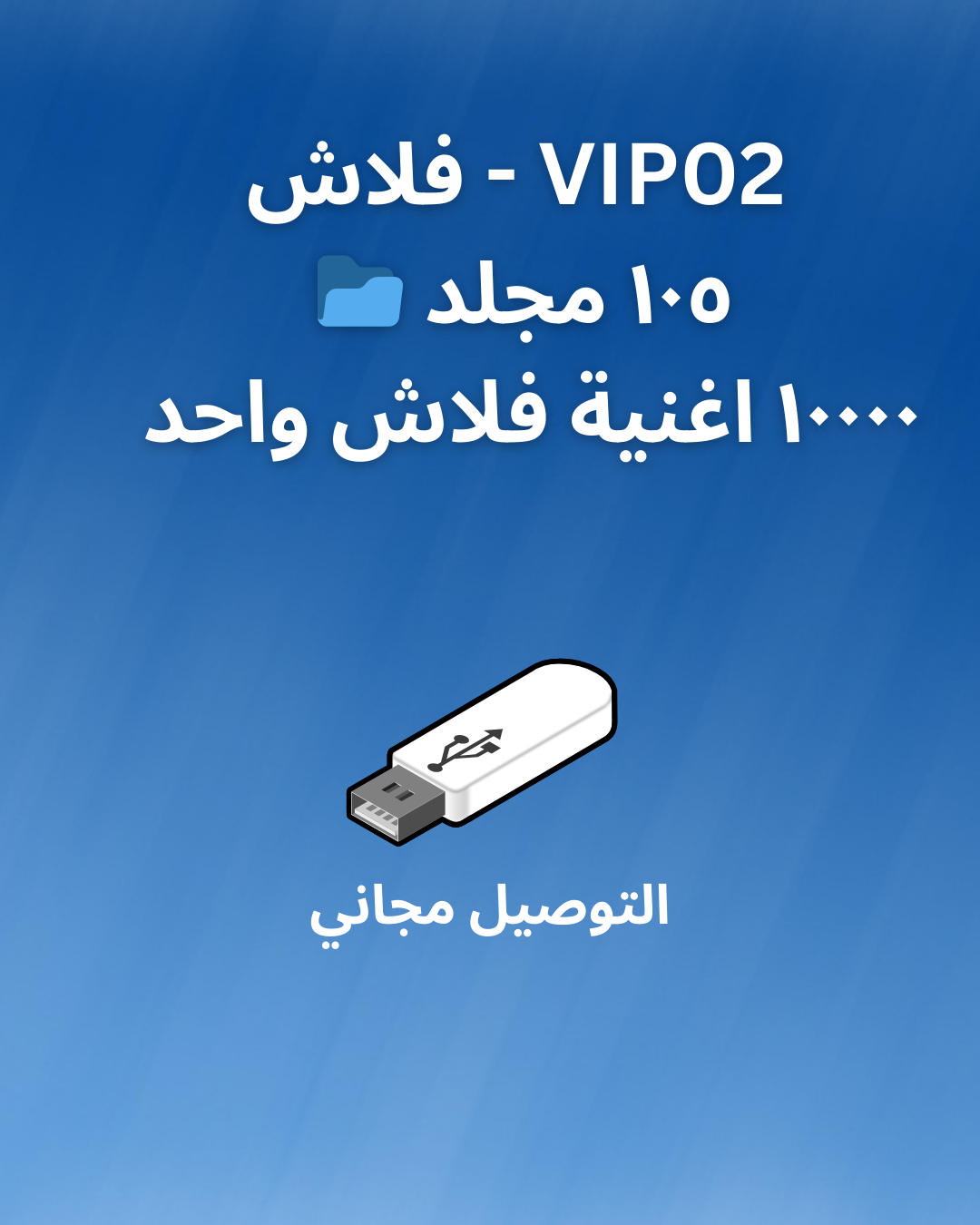 فلاش VIP.02 -  ١٠٥ مجلد 📂 -  ١٠٠٠٠ اغنية فلاش واحد